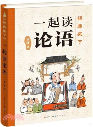 經典來了：一起讀論語 (《論語》這麼有趣！文津獎得主、北師大孟琢教授精細打磨，專為孩子創作，精裝典藏版)（簡體書）