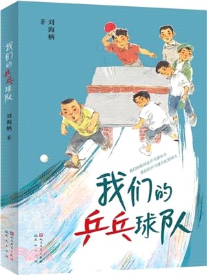 我們的乒乓球隊（簡體書）