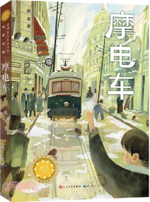 青銅葵花獲獎作品：摩電車（簡體書）