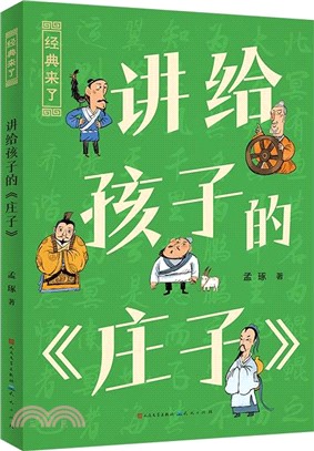 講給孩子的莊子（簡體書）