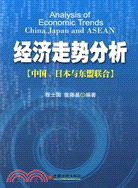 經濟走勢分析-中國、日本與東盟聯合（簡體書）