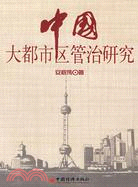 中國大都市區管治研究（簡體書）