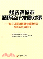 煤資源城市循環經濟發展對策-基於河南省鶴壁市循環經濟發展的實證研究（簡體書）