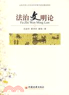 法治文明論（簡體書）