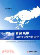 青藏高原區域可持續發展研究（簡體書）
