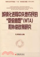 城鎮化進程中失地農民的“受償意願”(WTA)和補償政策研究（簡體書）