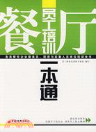 餐廳員工培訓一本通(簡體書)