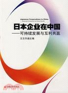 日本企業在中國：可持續發展與互利共贏（簡體書）