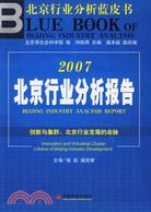 2007北京行業分析報告(簡體書)