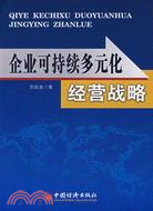 企業可持續多元化經營戰略（簡體書）