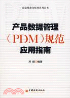 企業信息化標準系列叢書：產品數據管理（PDM）規範應用指南（簡體書）