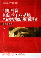 利用外資加快老工業基地產業結構調整升級問題研究(簡體書)