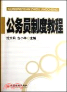 公務員制度教程（修訂版）（簡體書）