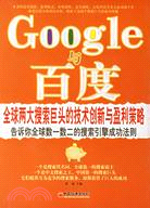 GOOGLE與百度:全球兩大搜索巨頭的技術創新與盛利策略(簡體書)