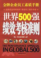 世界500強績效考核準則（簡體書）