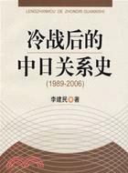 冷戰後的中日關係史(1989-2006)(簡體書)