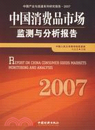 中國消費品市場監測與分析報告2007(簡體書)