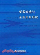 要素流動與企業集聚形成(簡體書)