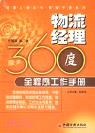 物流經理360度全程式工作手冊(簡體書)
