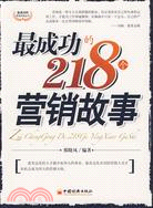 最成功的218個營銷故事（簡體書）