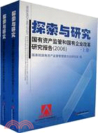 探索與研究-國有資產監督和國有企業改革研究報告(2006)(上下)（簡體書）