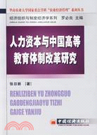 人力資本與中國高等教育體制改革研究（簡體書）