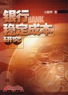 銀行穩定成本問題研究(簡體書)