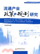 流通產業政策與規制研究（簡體書）