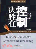 決勝在控制（簡體書）