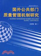 國外公共部門質量管理機制研究（簡體書）