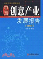 中國創意產業發展報告(2007)（簡體書）