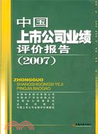 中國上市公司業績評價報告.2007（簡體書）