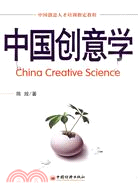 中國創意學（簡體書）