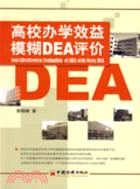 高校辦學效益模糊DEA評價（簡體書）