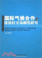 國際氣候合作與排放交易制度研究（簡體書）