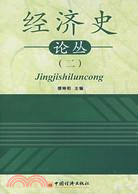 經濟史論叢(二)（簡體書）