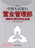 中國人民銀行營業管理部2006年調研報告選編（簡體書）