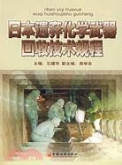 日軍遺棄化學武器回收技術規程（簡體書）