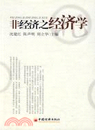 非經濟之經濟學（簡體書）