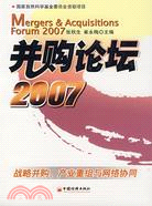 併購論壇2007-戰略併購、產業重組與網絡協同（簡體書）