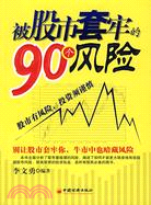 被股市套牢的90個風險（簡體書）