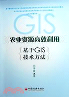 農業資源高效利用-基於GIS技術方法（簡體書）