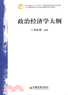 政治經濟學大綱（簡體書）