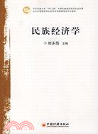 民族經濟學（簡體書）