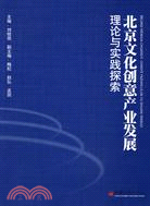 北京文化創意產業發展理論與實踐探索（簡體書）