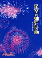 星空的燦爛詩畫（簡體書）