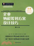 企業納稅籌劃方案設計技巧（簡體書）