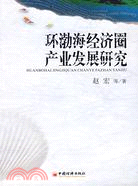 環渤海經濟圈產業發展研究（簡體書）