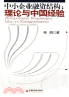 中小企業融資結構：理論與中國經驗（簡體書）