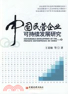 中國民營企業可持續發展研究（簡體書）